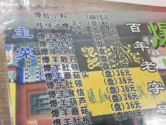 菜单-东兴顺爆肚张
