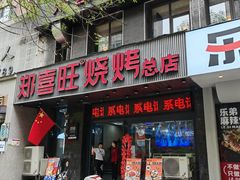 -郑喜旺烧烤(郑州总店)