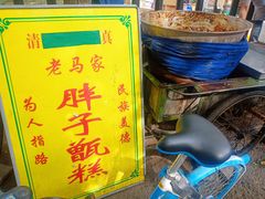 -马文章胖子甑糕(洒金桥店)