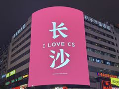 -黄兴南路步行商业街