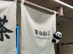 -李山山茶事(景枫店)
