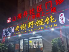 -老谢野馄饨(延安路店)