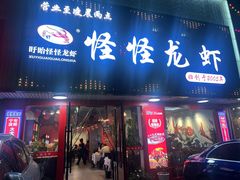 -怪怪龙虾·来自江苏盱眙(惊驾路店)