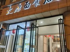 -太原面食店(解放路店)