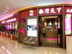 门面-椒行天下干锅牛蛙·(万宝店)