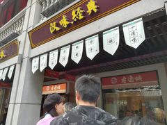 门面-老通城豆皮大王(吉庆街店)