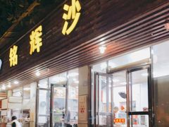 门面-铭辉沙嗲面(新街商业城店)