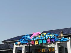 -南京海底世界