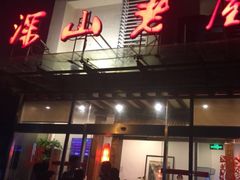 -深山老屋(张江店)