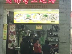 门面-老彬专工蚝烙糕粿