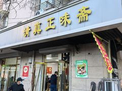 -正味斋锅巴菜(西北角店)