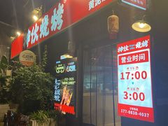 -神伙烧烤(江北黄泥塝店)