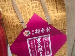 -稻香村(首都国际机场3号航站楼店)