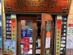 门面-阿殳粥馆(水围村店)