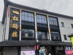 -松鹤楼(观前街店)