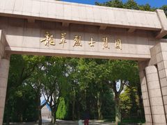 -上海市龙华烈士陵园
