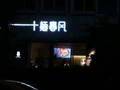 门面-十面春风·江南面馆(崇宁路店)