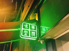 门面-华嫂冰室(尖沙咀店)