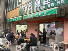 -依云煎包店