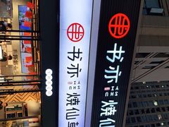 -书亦烧仙草(安阳城店)