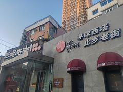 -西塔老太太泥炉烤肉(沈阳店)
