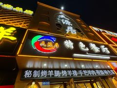 -天源居餐厅·地方特色菜(张北店)