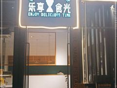 门面-乐享食光·浙菜风味餐厅(江虹路滨江体育馆店)