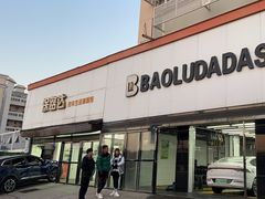-保路达大师美车(天泰路店)