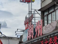 -官塘鱻鱻鱼生·潮汕生腌·砂锅粥(西马路总店)