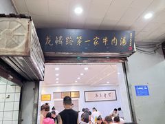 -龙鳞路第一家牛肉汤