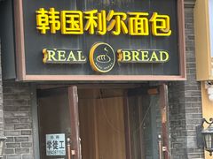 -韩国利尔面包(桂林路店)