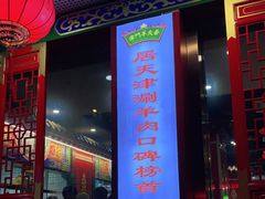 门面-津门老羊家·铜锅涮羊肉·烧烤(科技园店)