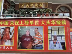 -黄连大头华烧鹅(萧地大马路店)