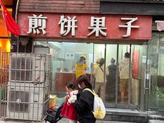-新农村煎饼果子(香港花园店)