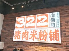 -322猪肉米粉铺