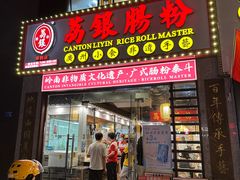 -荔银肠粉(广州天河华利路店)