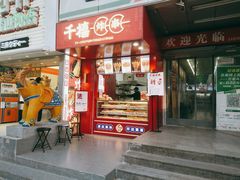 门面-千禧炸串(明瓦廊店)