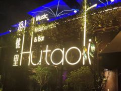 -胡桃里音乐酒馆(环亚凯瑟琳广场店)