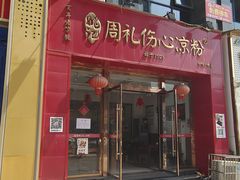 -姚记.周礼伤心凉粉(时代广场店)