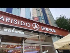 -巴黎优朵烘焙馆(菱角湖壹号店)
