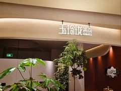 -玉玲珑·里舍(万象城店)