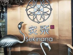 -炙柒Sekinana·精致料理 烧鸟·铁板烧(海上世界店)