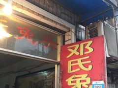 -邓氏兔头