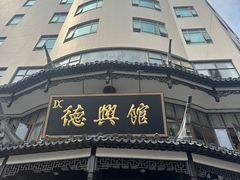 -德兴馆(广东路总店)