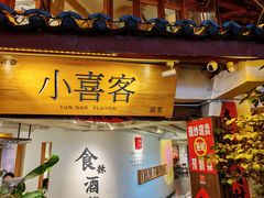 -小喜客·云南特色菜(纳西庭院店)