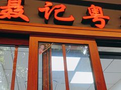 -聂记粤菜馆(鼓西路店)