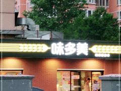 门面-味多美蛋糕(亚非大厦店)