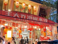 -王大乔泡椒米线·小火锅(星城天地店)