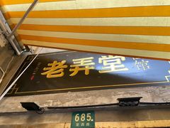 门面-沪西老弄堂面馆(定西路店)