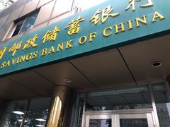 -中国邮政储蓄银行北京西城区车公庄营业所